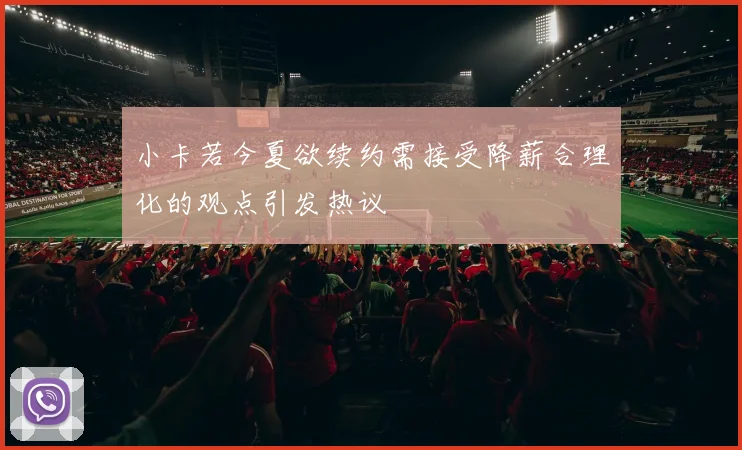 小卡若今夏欲续约需接受降薪合理化的观点引发热议