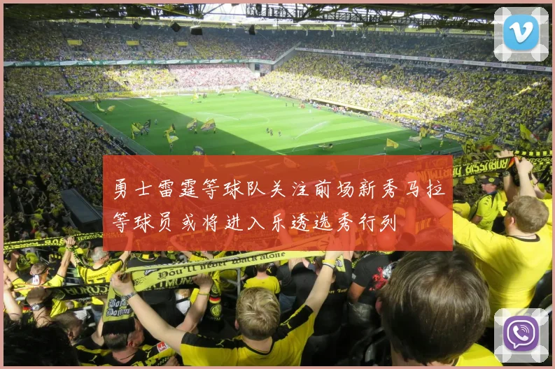 勇士雷霆等球队关注前场新秀马拉等球员或将进入乐透选秀行列