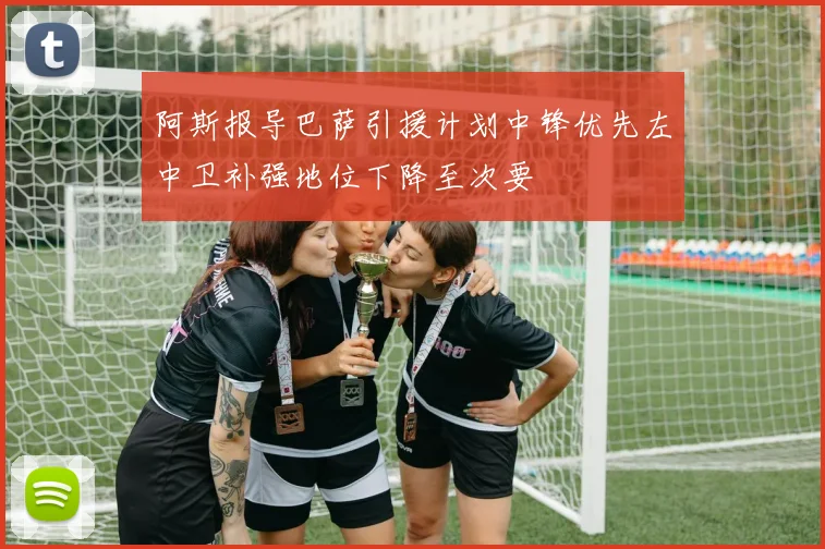 阿斯报导巴萨引援计划中锋优先左中卫补强地位下降至次要