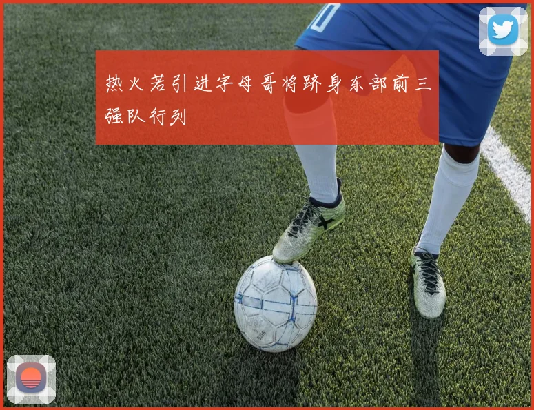 热火若引进字母哥将跻身东部前三强队行列