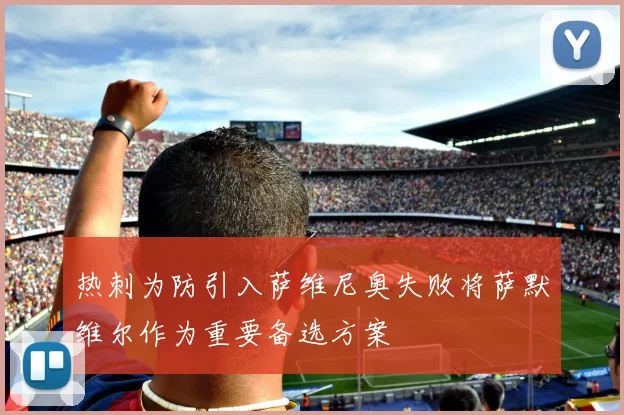 热刺为防引入萨维尼奥失败将萨默维尔作为重要备选方案