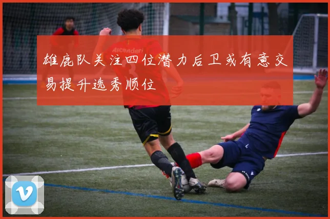 雄鹿队关注四位潜力后卫或有意交易提升选秀顺位