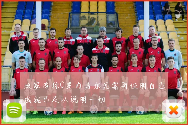 坎塞洛称C罗内马尔无需再证明自己成就已足以说明一切