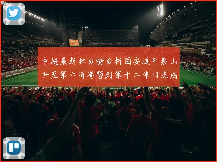 中超最新积分榜分析国安追平泰山升至第六海港暂列第十二津门虎成功摆脱垫底困境