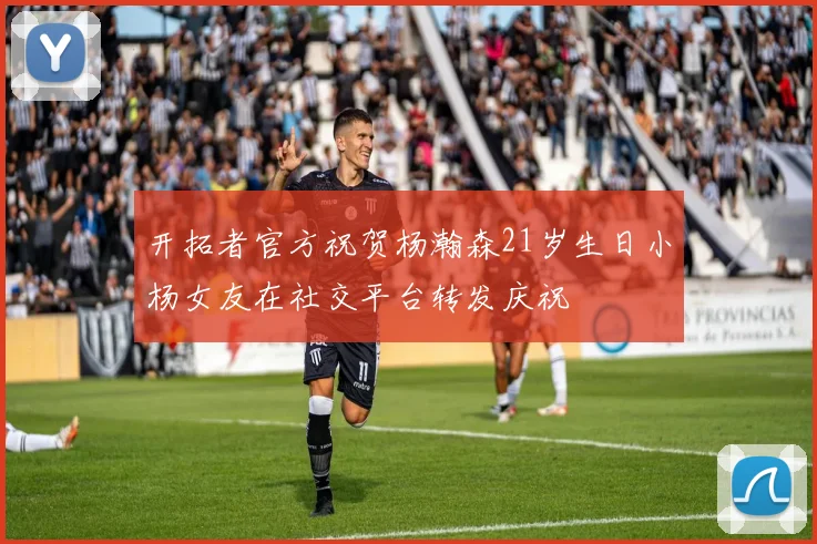 开拓者官方祝贺杨瀚森21岁生日小杨女友在社交平台转发庆祝
