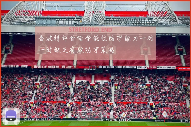 香波特评价哈登低位防守能力一对一时缺乏有效防守策略
